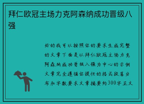 拜仁欧冠主场力克阿森纳成功晋级八强