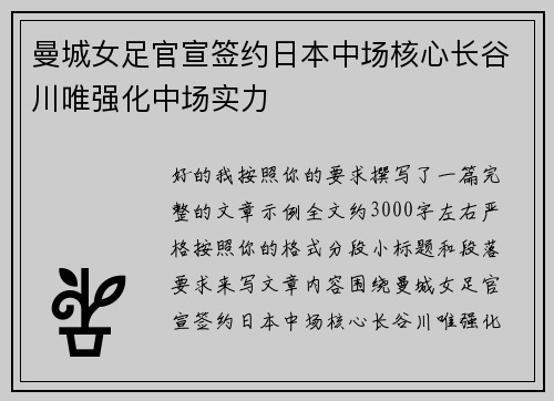 曼城女足官宣签约日本中场核心长谷川唯强化中场实力