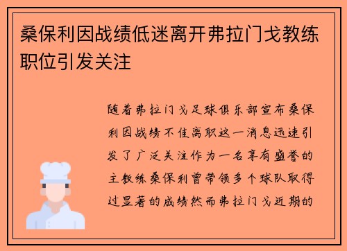 桑保利因战绩低迷离开弗拉门戈教练职位引发关注