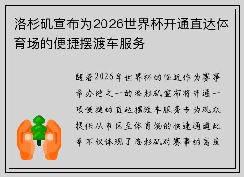 洛杉矶宣布为2026世界杯开通直达体育场的便捷摆渡车服务
