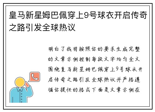 皇马新星姆巴佩穿上9号球衣开启传奇之路引发全球热议