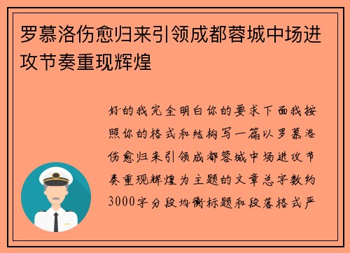 罗慕洛伤愈归来引领成都蓉城中场进攻节奏重现辉煌