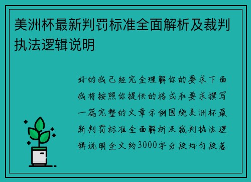 美洲杯最新判罚标准全面解析及裁判执法逻辑说明