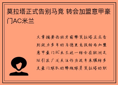 莫拉塔正式告别马竞 转会加盟意甲豪门AC米兰