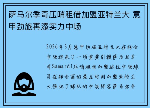 萨马尔季奇压哨租借加盟亚特兰大 意甲劲旅再添实力中场 萨马尔季奇压哨租借加盟亚特兰大 意甲劲旅再添实力中场