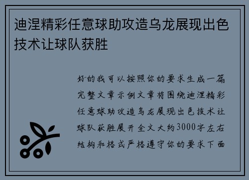 迪涅精彩任意球助攻造乌龙展现出色技术让球队获胜