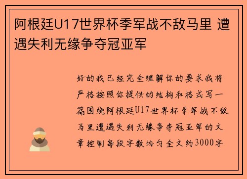 阿根廷U17世界杯季军战不敌马里 遭遇失利无缘争夺冠亚军 阿根廷U17世界杯季军战不敌马里 遭遇失利无缘争夺冠亚军
