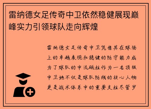 雷纳德女足传奇中卫依然稳健展现巅峰实力引领球队走向辉煌 雷纳德女足传奇中卫依然稳健展现巅峰实力引领球队走向辉煌