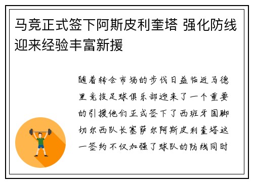 马竞正式签下阿斯皮利奎塔 强化防线迎来经验丰富新援