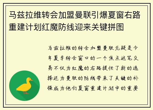 马兹拉维转会加盟曼联引爆夏窗右路重建计划红魔防线迎来关键拼图 马兹拉维转会加盟曼联引爆夏窗右路重建计划红魔防线迎来关键拼图