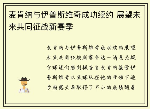 麦肯纳与伊普斯维奇成功续约 展望未来共同征战新赛季