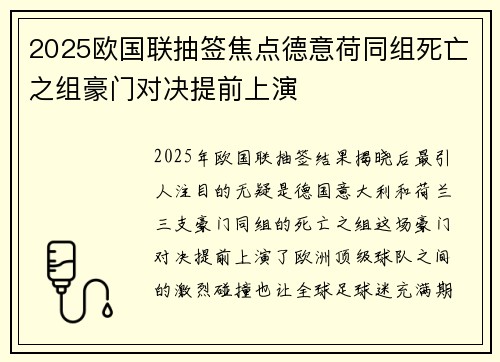 2025欧国联抽签焦点德意荷同组死亡之组豪门对决提前上演