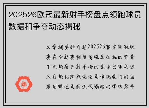 202526欧冠最新射手榜盘点领跑球员数据和争夺动态揭秘 202526欧冠最新射手榜盘点领跑球员数据和争夺动态揭秘