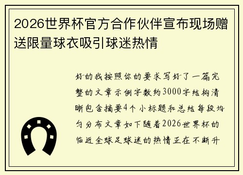 2026世界杯官方合作伙伴宣布现场赠送限量球衣吸引球迷热情 2026世界杯官方合作伙伴宣布现场赠送限量球衣吸引球迷热情