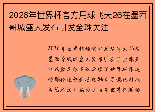 2026年世界杯官方用球飞天26在墨西哥城盛大发布引发全球关注