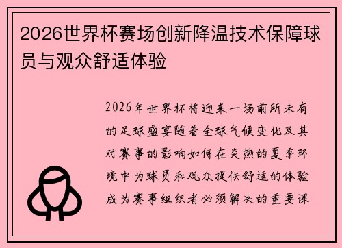 2026世界杯赛场创新降温技术保障球员与观众舒适体验 2026世界杯赛场创新降温技术保障球员与观众舒适体验