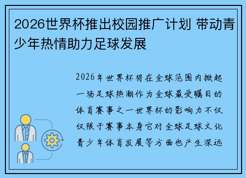 2026世界杯推出校园推广计划 带动青少年热情助力足球发展 2026世界杯推出校园推广计划 带动青少年热情助力足球发展