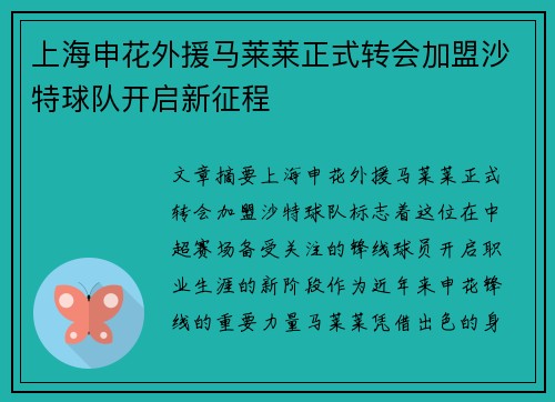 上海申花外援马莱莱正式转会加盟沙特球队开启新征程 上海申花外援马莱莱正式转会加盟沙特球队开启新征程