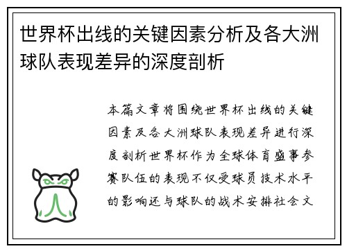 世界杯出线的关键因素分析及各大洲球队表现差异的深度剖析