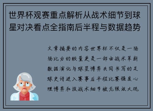 世界杯观赛重点解析从战术细节到球星对决看点全指南后半程与数据趋势 世界杯观赛重点解析从战术细节到球星对决看点全指南后半程与数据趋势