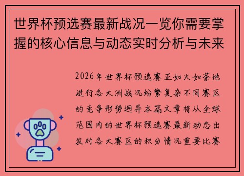 世界杯预选赛最新战况一览你需要掌握的核心信息与动态实时分析与未来展望 世界杯预选赛最新战况一览你需要掌握的核心信息与动态实时分析与未来展望