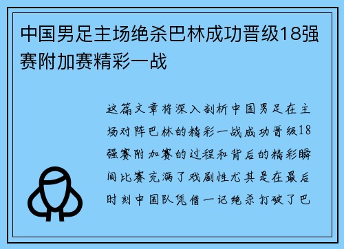 中国男足主场绝杀巴林成功晋级18强赛附加赛精彩一战