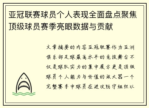 亚冠联赛球员个人表现全面盘点聚焦顶级球员赛季亮眼数据与贡献 亚冠联赛球员个人表现全面盘点聚焦顶级球员赛季亮眼数据与贡献