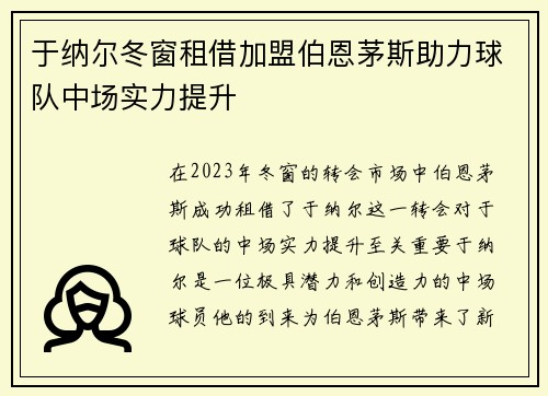 于纳尔冬窗租借加盟伯恩茅斯助力球队中场实力提升 于纳尔冬窗租借加盟伯恩茅斯助力球队中场实力提升
