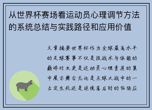 从世界杯赛场看运动员心理调节方法的系统总结与实践路径和应用价值 从世界杯赛场看运动员心理调节方法的系统总结与实践路径和应用价值