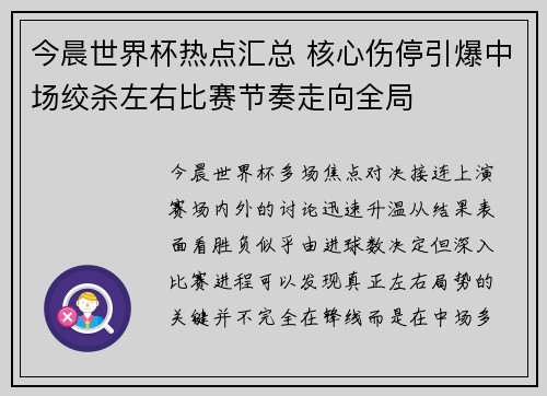 今晨世界杯热点汇总 核心伤停引爆中场绞杀左右比赛节奏走向全局 今晨世界杯热点汇总 核心伤停引爆中场绞杀左右比赛节奏走向全局