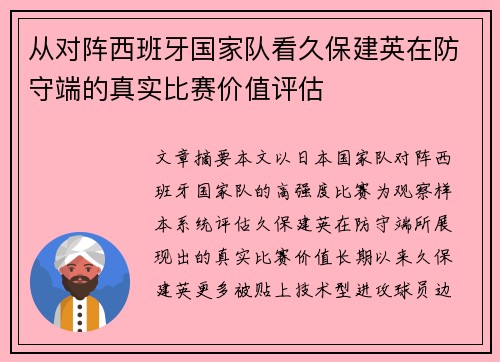 从对阵西班牙国家队看久保建英在防守端的真实比赛价值评估 从对阵西班牙国家队看久保建英在防守端的真实比赛价值评估
