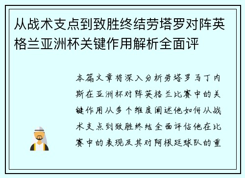从战术支点到致胜终结劳塔罗对阵英格兰亚洲杯关键作用解析全面评