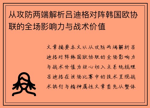 从攻防两端解析吕迪格对阵韩国欧协联的全场影响力与战术价值 从攻防两端解析吕迪格对阵韩国欧协联的全场影响力与战术价值