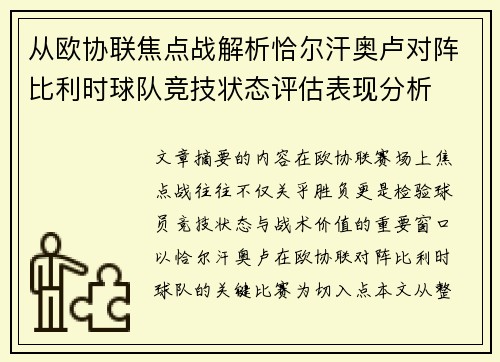 从欧协联焦点战解析恰尔汗奥卢对阵比利时球队竞技状态评估表现分析 从欧协联焦点战解析恰尔汗奥卢对阵比利时球队竞技状态评估表现分析