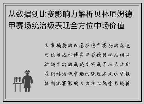 从数据到比赛影响力解析贝林厄姆德甲赛场统治级表现全方位中场价值 从数据到比赛影响力解析贝林厄姆德甲赛场统治级表现全方位中场价值