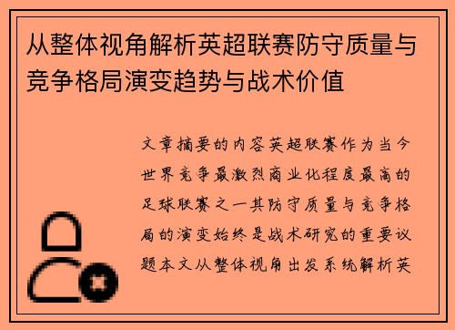 从整体视角解析英超联赛防守质量与竞争格局演变趋势与战术价值 从整体视角解析英超联赛防守质量与竞争格局演变趋势与战术价值