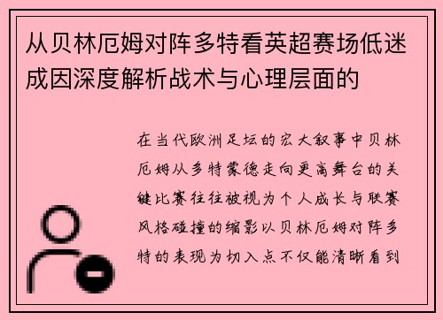 从贝林厄姆对阵多特看英超赛场低迷成因深度解析战术与心理层面的