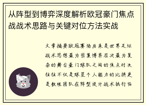 从阵型到博弈深度解析欧冠豪门焦点战战术思路与关键对位方法实战 从阵型到博弈深度解析欧冠豪门焦点战战术思路与关键对位方法实战
