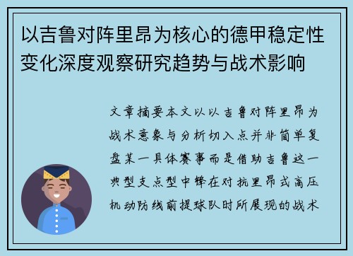 以吉鲁对阵里昂为核心的德甲稳定性变化深度观察研究趋势与战术影响 以吉鲁对阵里昂为核心的德甲稳定性变化深度观察研究趋势与战术影响