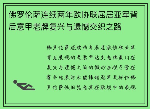 佛罗伦萨连续两年欧协联屈居亚军背后意甲老牌复兴与遗憾交织之路