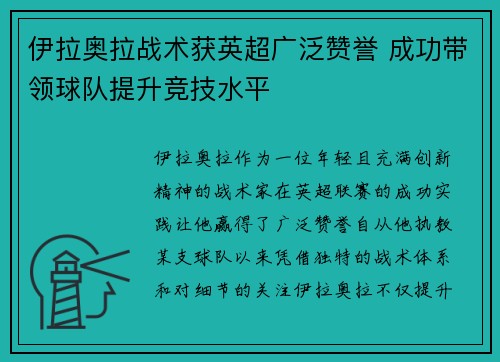 伊拉奥拉战术获英超广泛赞誉 成功带领球队提升竞技水平 伊拉奥拉战术获英超广泛赞誉 成功带领球队提升竞技水平