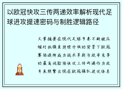 以欧冠快攻三传两递效率解析现代足球进攻提速密码与制胜逻辑路径 以欧冠快攻三传两递效率解析现代足球进攻提速密码与制胜逻辑路径