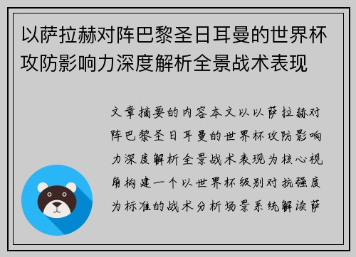 以萨拉赫对阵巴黎圣日耳曼的世界杯攻防影响力深度解析全景战术表现 以萨拉赫对阵巴黎圣日耳曼的世界杯攻防影响力深度解析全景战术表现