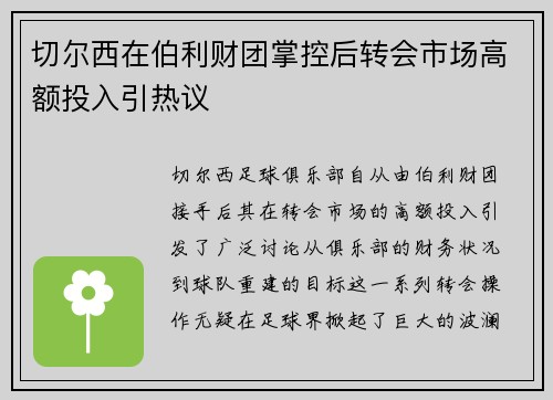 切尔西在伯利财团掌控后转会市场高额投入引热议
