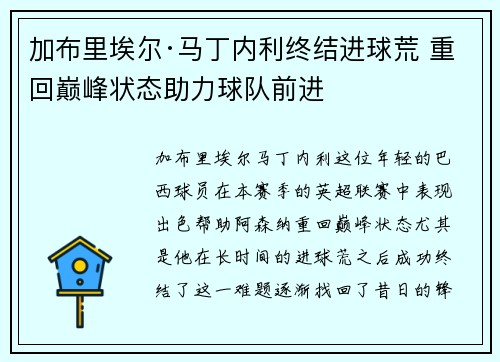 加布里埃尔·马丁内利终结进球荒 重回巅峰状态助力球队前进 加布里埃尔·马丁内利终结进球荒 重回巅峰状态助力球队前进