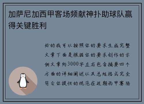 加萨尼加西甲客场频献神扑助球队赢得关键胜利