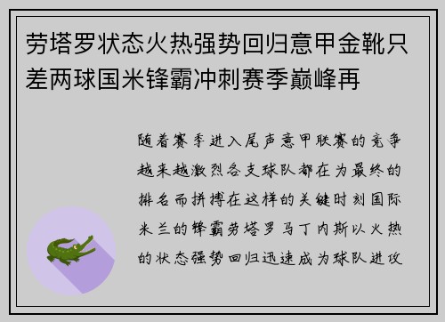 劳塔罗状态火热强势回归意甲金靴只差两球国米锋霸冲刺赛季巅峰再