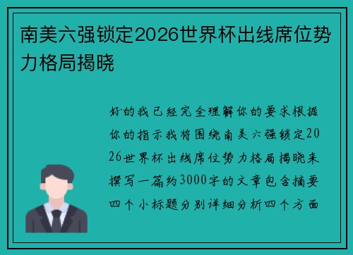南美六强锁定2026世界杯出线席位势力格局揭晓 南美六强锁定2026世界杯出线席位势力格局揭晓