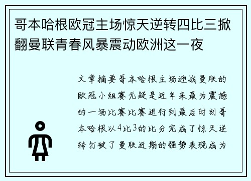 哥本哈根欧冠主场惊天逆转四比三掀翻曼联青春风暴震动欧洲这一夜 哥本哈根欧冠主场惊天逆转四比三掀翻曼联青春风暴震动欧洲这一夜