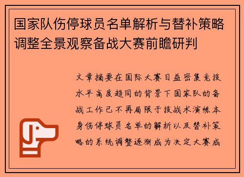 国家队伤停球员名单解析与替补策略调整全景观察备战大赛前瞻研判 国家队伤停球员名单解析与替补策略调整全景观察备战大赛前瞻研判